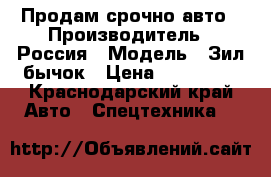 Продам срочно авто › Производитель ­ Россия › Модель ­ Зил бычок › Цена ­ 250 000 - Краснодарский край Авто » Спецтехника   